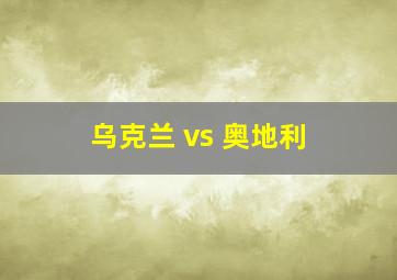 乌克兰 vs 奥地利